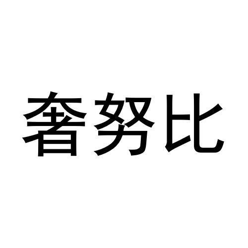 奢努比