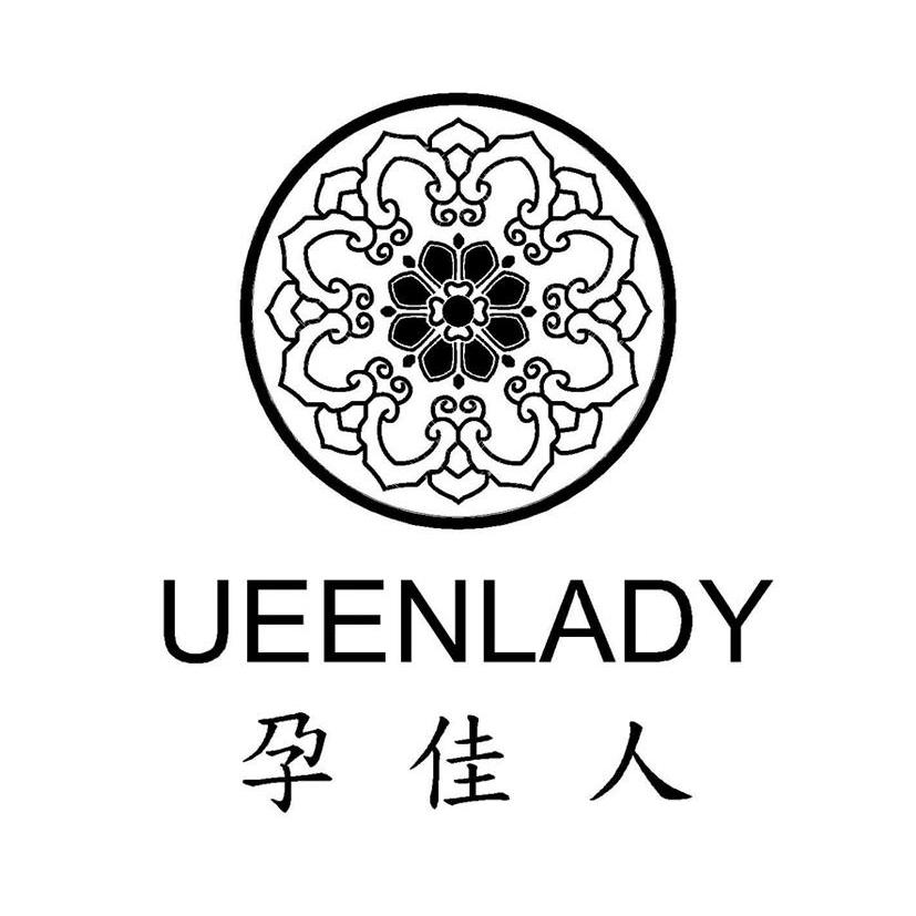 商标名称孕佳人 UEENLADY商标注册号 10171603、商标申请人雪格缇诺生化科技有限公司的商标详情 - 标库网商标查询