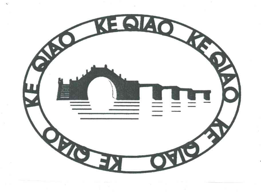 商标名称KE QIAO商标注册号 1992524、商标申请人浙江江南印染股份有限公司的商标详情 - 标库网商标查询