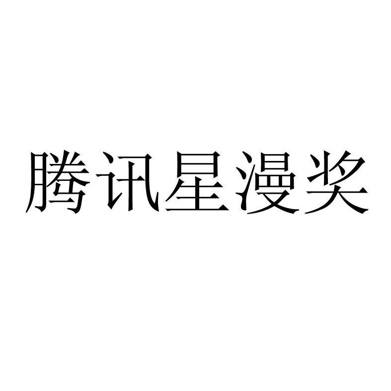 腾讯星漫奖