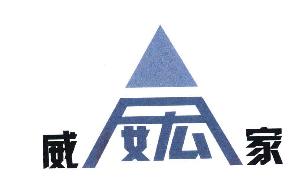 商标文字威家商标注册号 5839786,商标申请人张公威330226610420529的