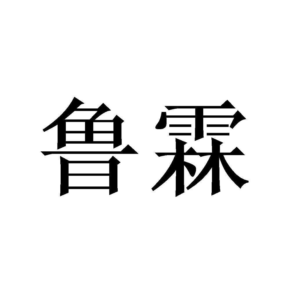 商标文字鲁霖商标注册号 49808152,商标申请人马海明的商标详情 - 标