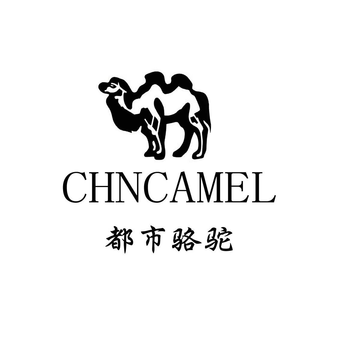 商标名称都市骆驼 CHNCAMEL商标注册号 13665189、商标申请人香港都市骆驼实业控股有限公司的商标详情 - 标库网商标查询