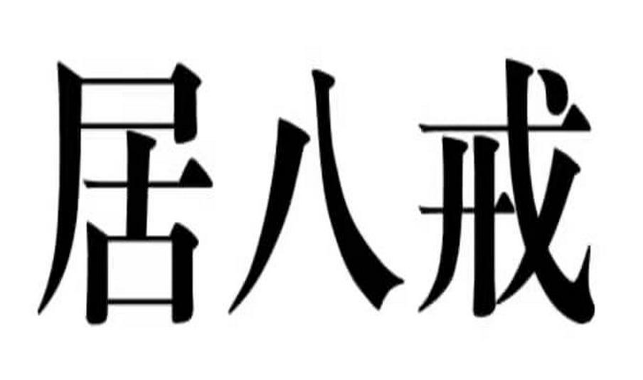 購買居八戒商標，優質37類-建筑修理商標買賣就上蜀易標商標交易平臺