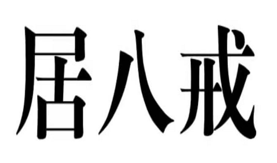 购买居八戒商标，优质37类-建筑修理商标买卖就上蜀易标商标交易平台