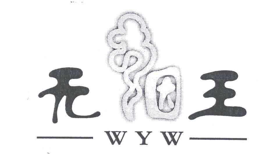 商标名称无因王;WYW商标注册号 4786025、商标申请人张志社的商标详情 - 标库网商标查询