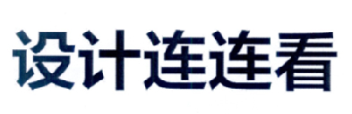 商标名称设计连连看商标注册号 18224778、商标申请人上海写意数字图像有限公司的商标详情 - 标库网商标查询