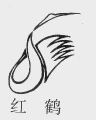 商标名称红鹤商标注册号 1107647、商标申请人北京万年鹤食品有限责任公司的商标详情 - 标库网商标查询