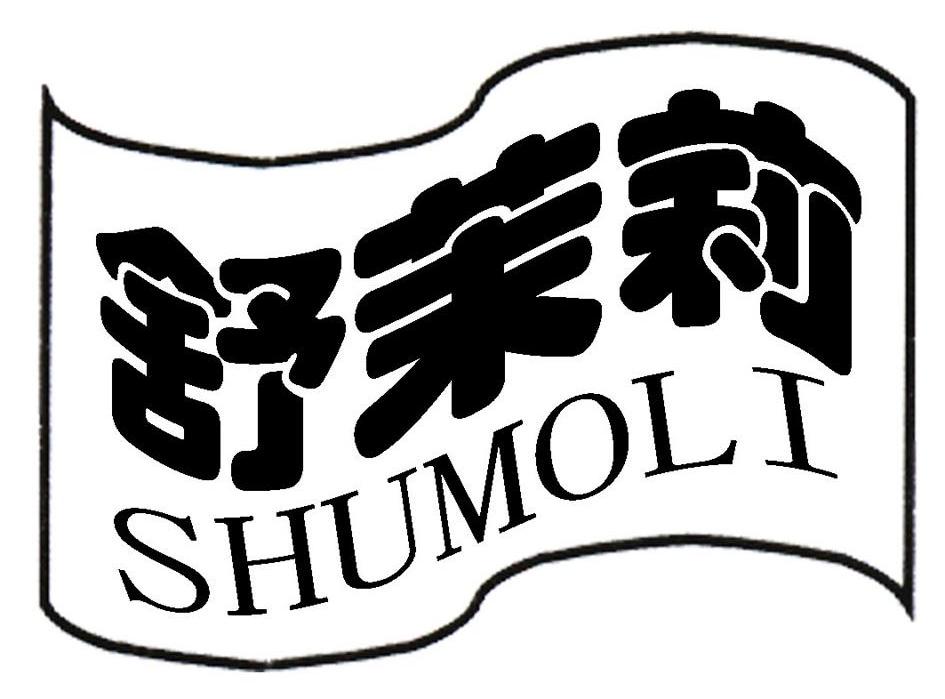 商标名称舒茉莉商标注册号 10568883、商标申请人梅州五指石科技有限公司的商标详情 - 标库网商标查询