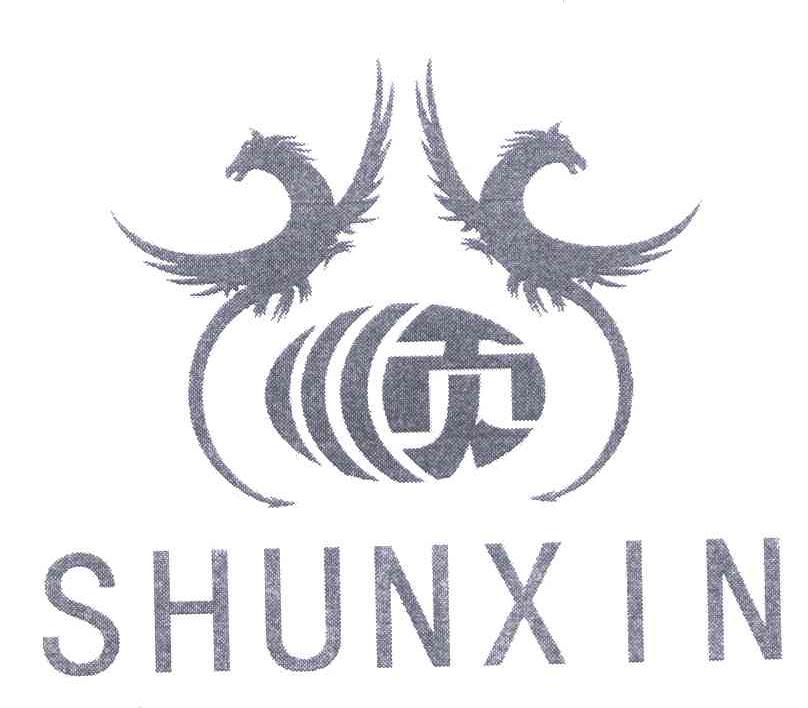 商标名称顺;SHUNXIN商标注册号 6106428、商标申请人香港嘉诚国际商贸投资有限公司的商标详情 - 标库网商标查询