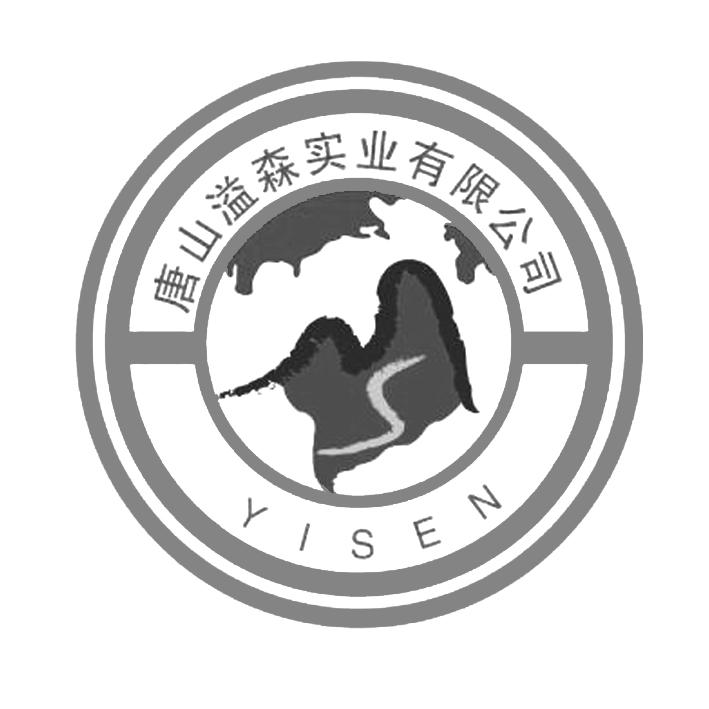 商标文字唐山溢森实业有限公司 yisen商标注册号 57759859,商标申请人