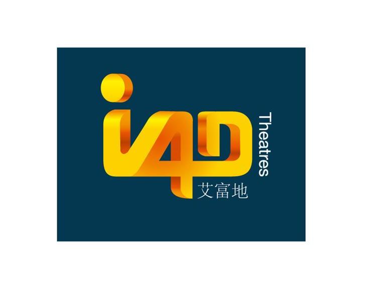 商标名称艾富地 THEATRES I4D商标注册号 10582181、商标申请人上海艾富地文化投资管理有限公司的商标详情 - 标库网商标查询