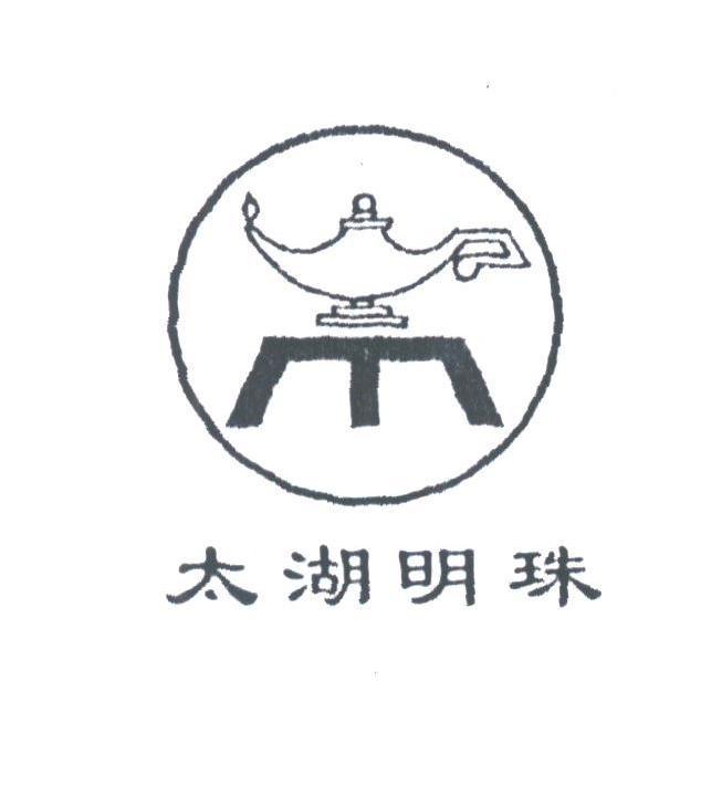 商标名称太湖明珠商标注册号 1816047、商标申请人宜兴市明珠陶瓷销售部的商标详情 - 标库网商标查询