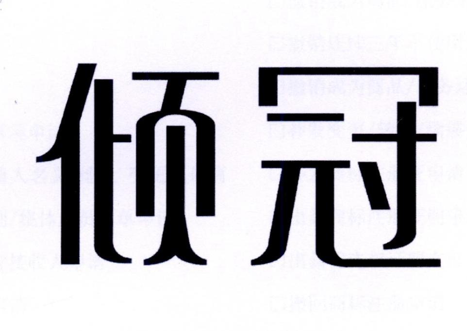 倾冠