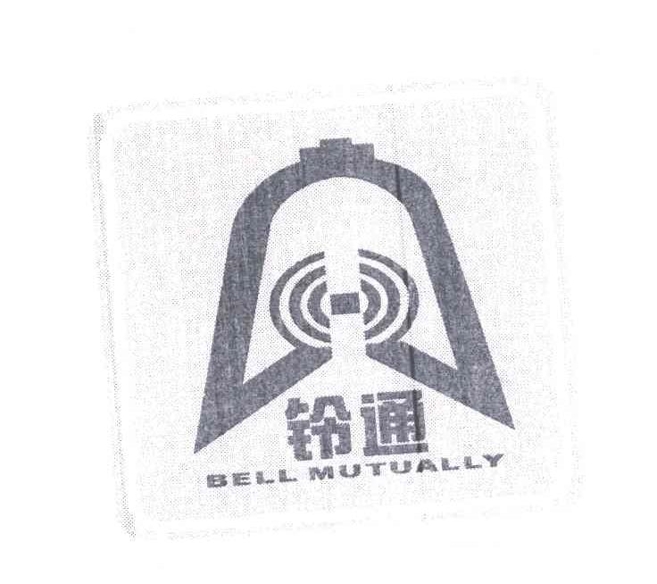 商标名称铃通;BELL MUTUALLY商标注册号 5060531、商标申请人上海古钟电缆有限公司的商标详情 - 标库网商标查询
