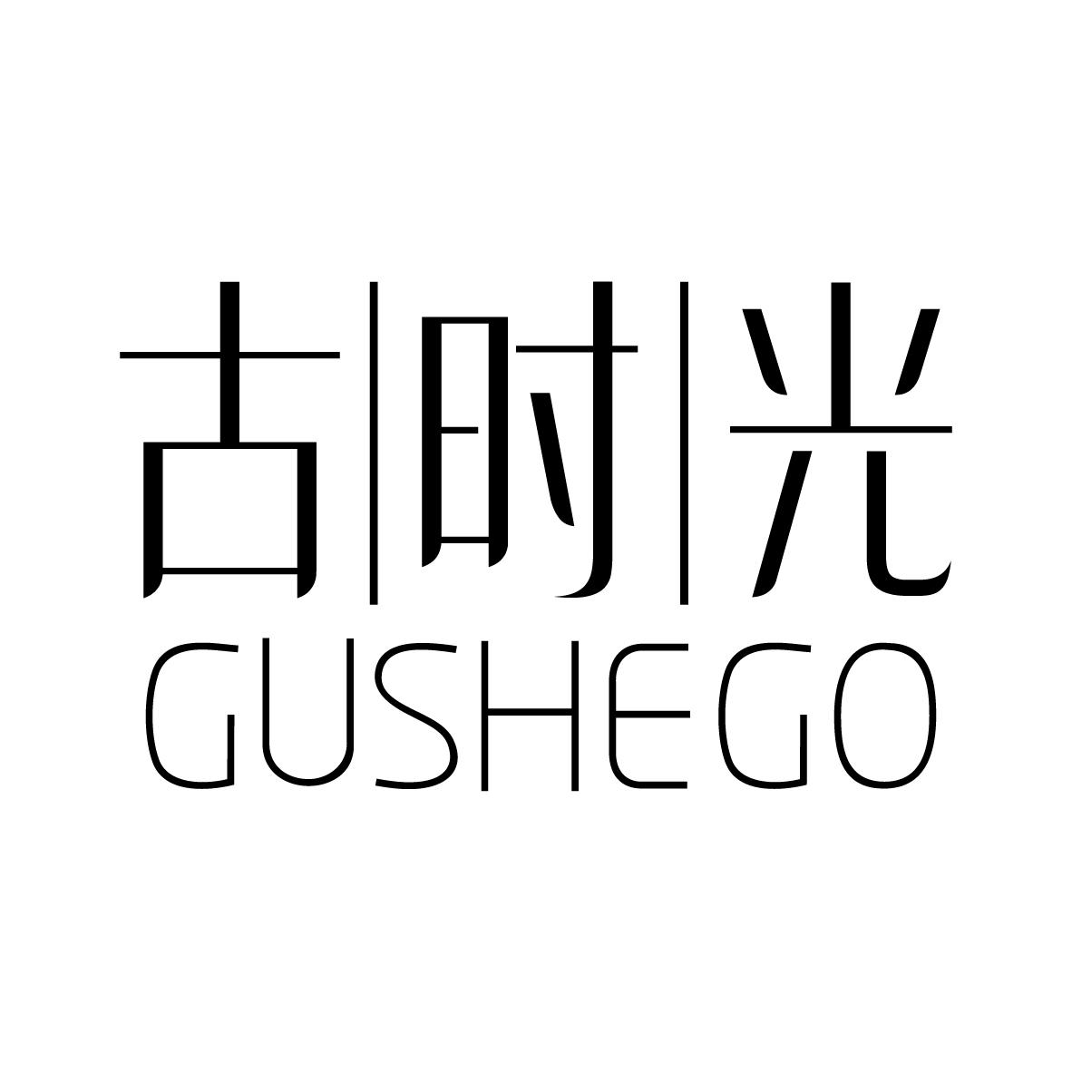 古时光 GUSHEGO