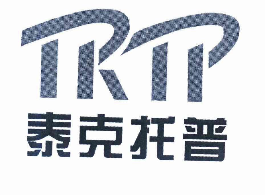 商标名称泰克托普 TKTP商标注册号 10293001、商标申请人陕西泰克托普科技开发有限公司的商标详情 - 标库网商标查询