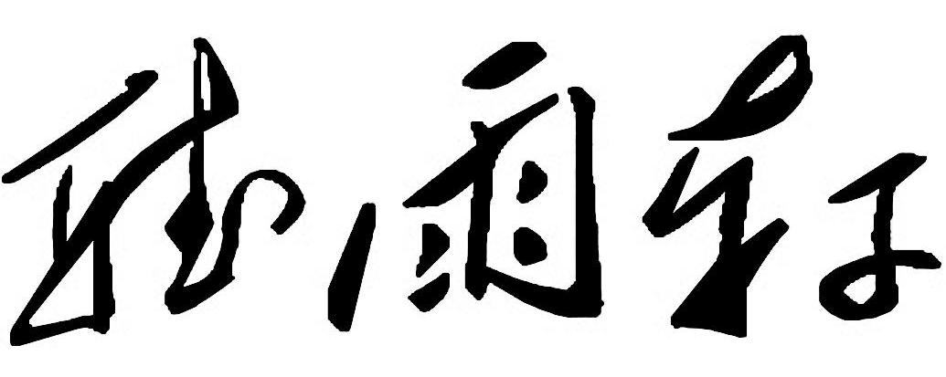 商标文字听雨轩商标注册号 8393023,商标申请人东莞市泓昊电脑科技