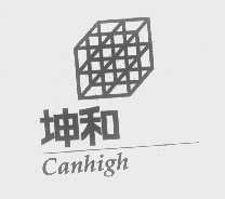 商标名称坤和   CANHIGH商标注册号 1382785、商标申请人坤和建设集团股份有限公司的商标详情 - 标库网商标查询