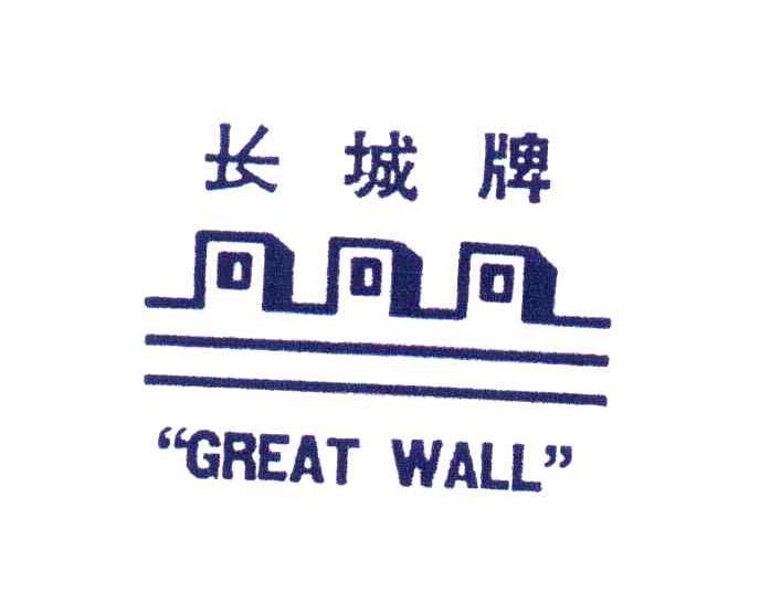 商标名称长城牌;GREAT WALL商标注册号 4575347、商标申请人上海申贝办公机械总公司速印机厂的商标详情 - 标库网商标查询