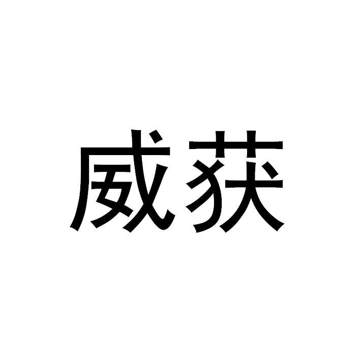 威获