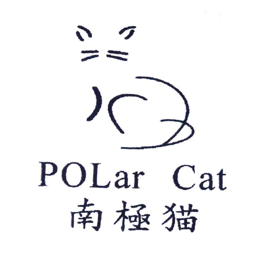商标名称南极猫;POLAR CAT商标注册号 4478674、商标申请人意尔康股份有限公司的商标详情 - 标库网商标查询