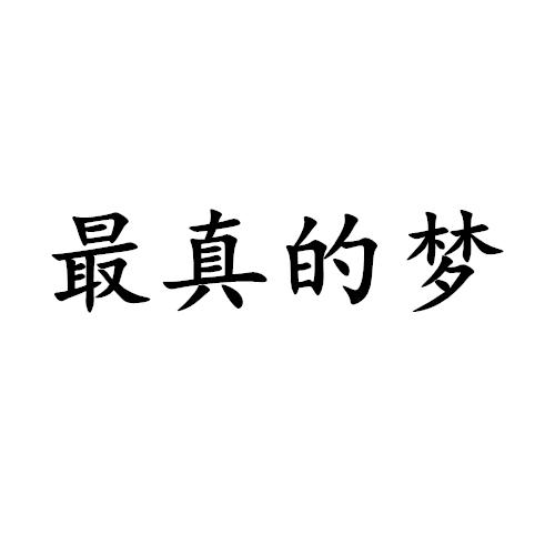 商标文字最真的梦商标注册号 47072276,商标申请人宿迁市洋河镇洋西