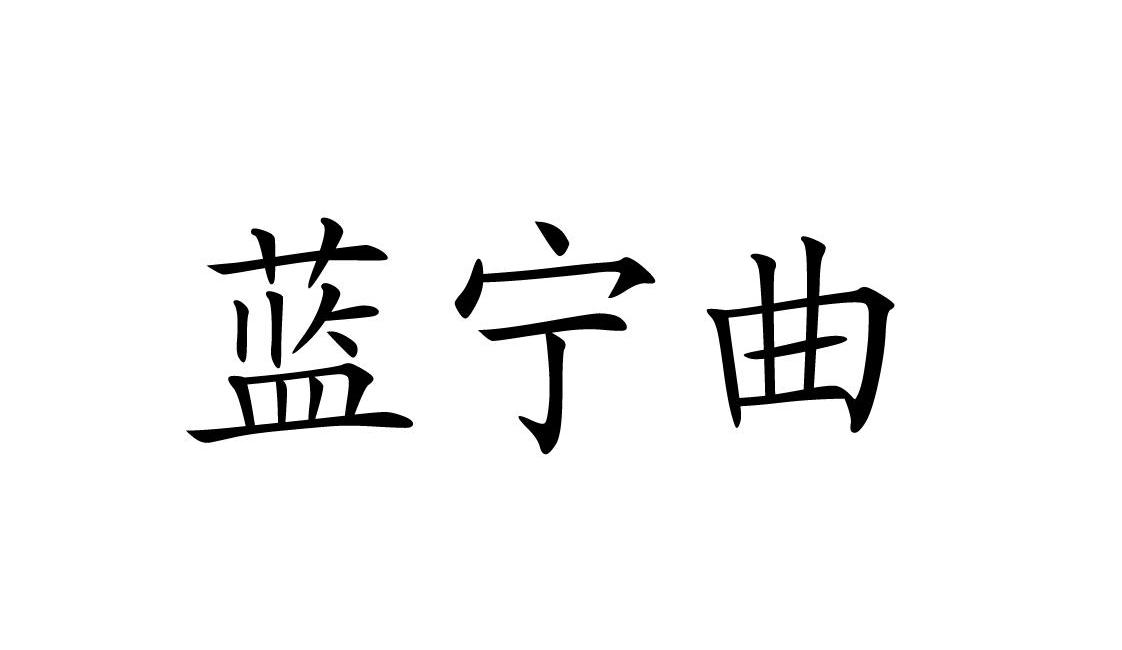 商标文字蓝宁曲商标注册号 10235028,商标申请人厦门煜宁服装有限公司