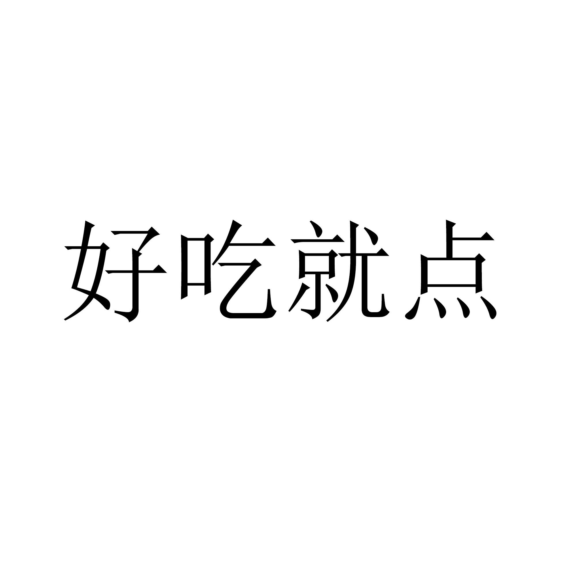 商标文字好吃就点商标注册号 46543397,商标申请人广州二次元餐饮管理