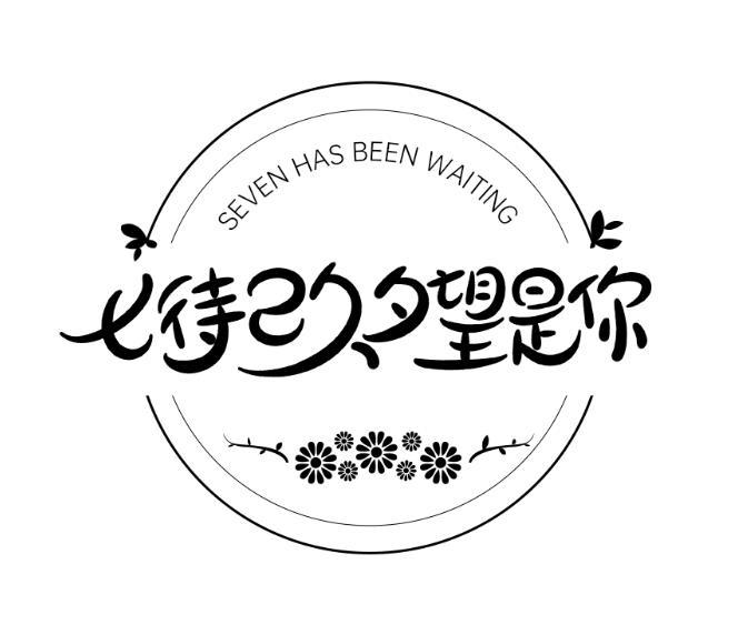 商标文字七待已久夕望是你 seven has been waiting商标注册号