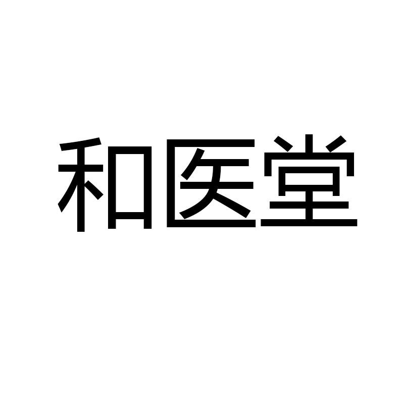 商标文字和医堂商标注册号 20422528,商标申请人武汉纽康瑞商贸有限