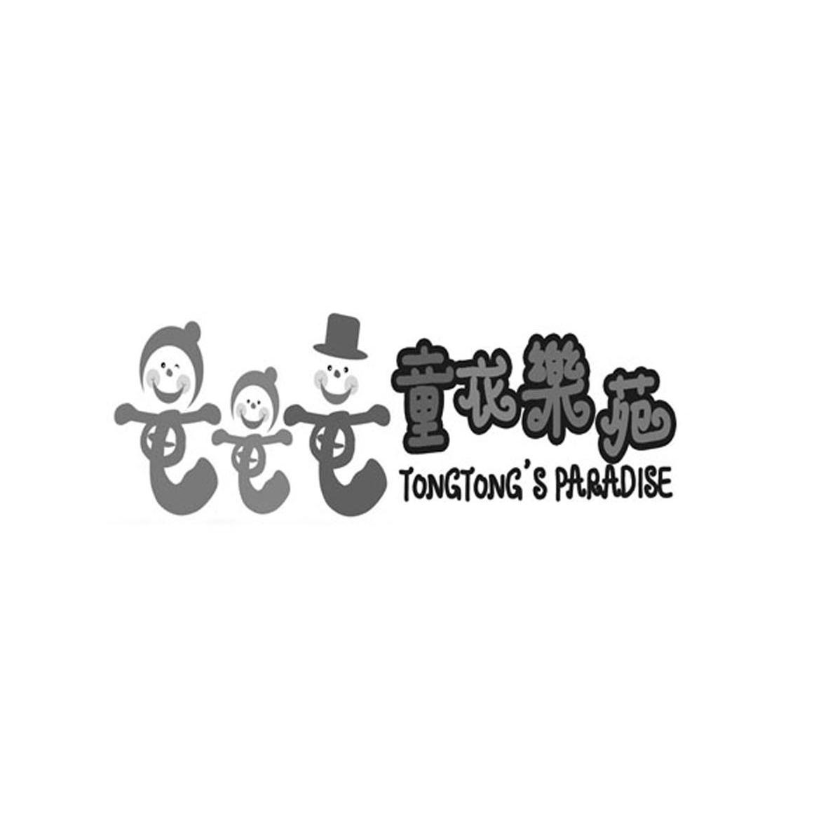 商标名称童衣乐苑 TONGTONG’S PARADISE商标注册号 10037419、商标申请人重庆市知易科技有限公司的商标详情 - 标库网商标查询
