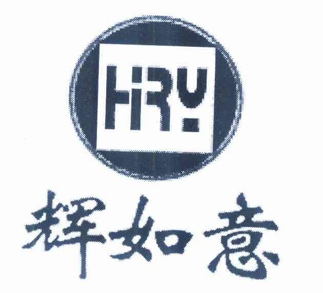 商标名称辉如意 HRY商标注册号 10028304、商标申请人顾宗辉的商标详情 - 标库网商标查询