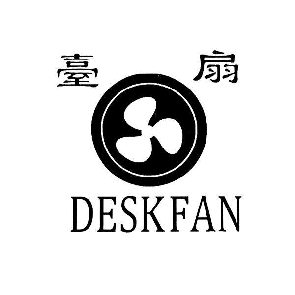 商标名称台扇 DESKFAN商标注册号 9176880、商标申请人兴化市丽华线厂的商标详情 - 标库网商标查询
