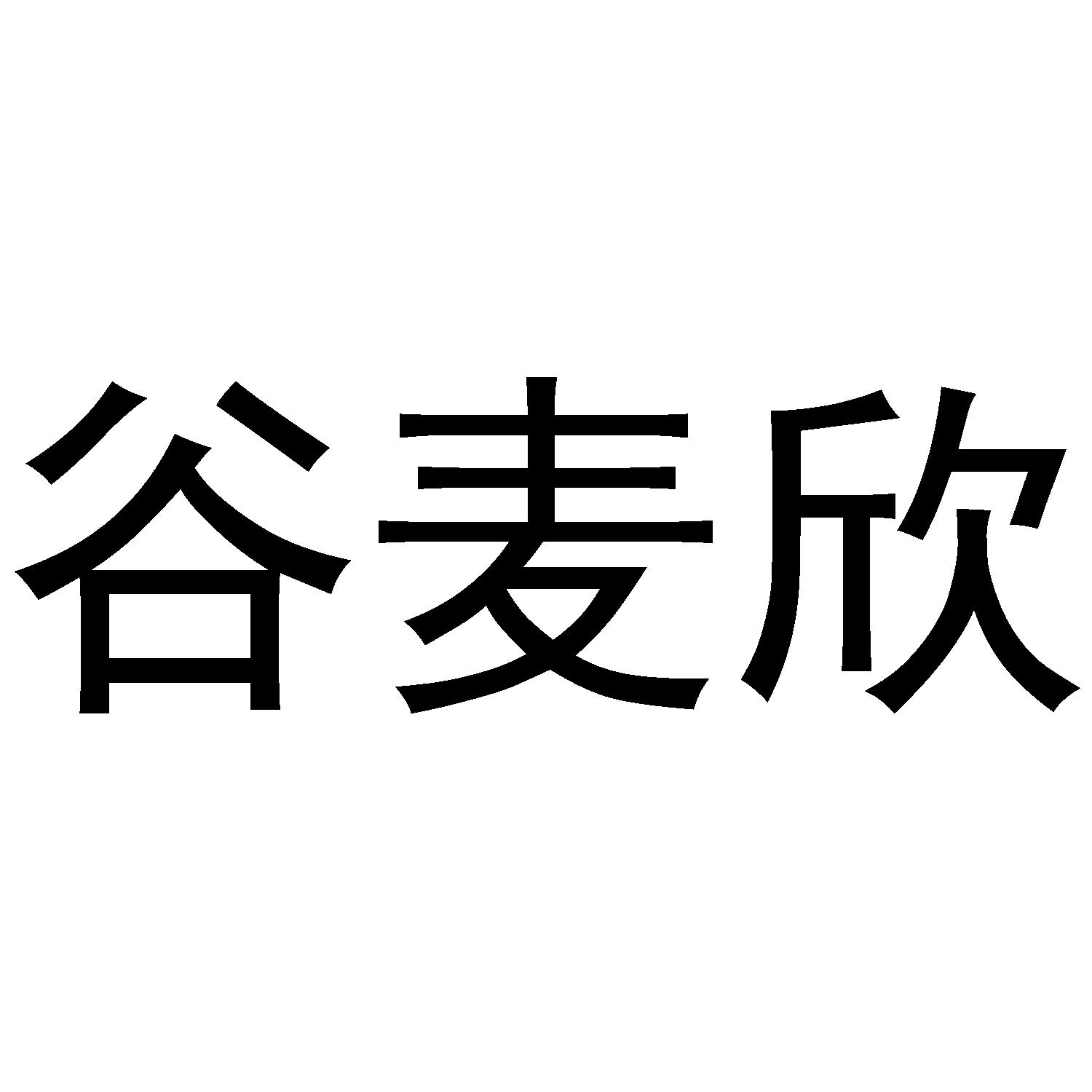 谷麦欣