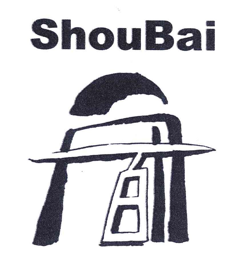商标名称百 SHOUBAI商标注册号 6177348、商标申请人上海守白文化艺术有限公司的商标详情 - 标库网商标查询