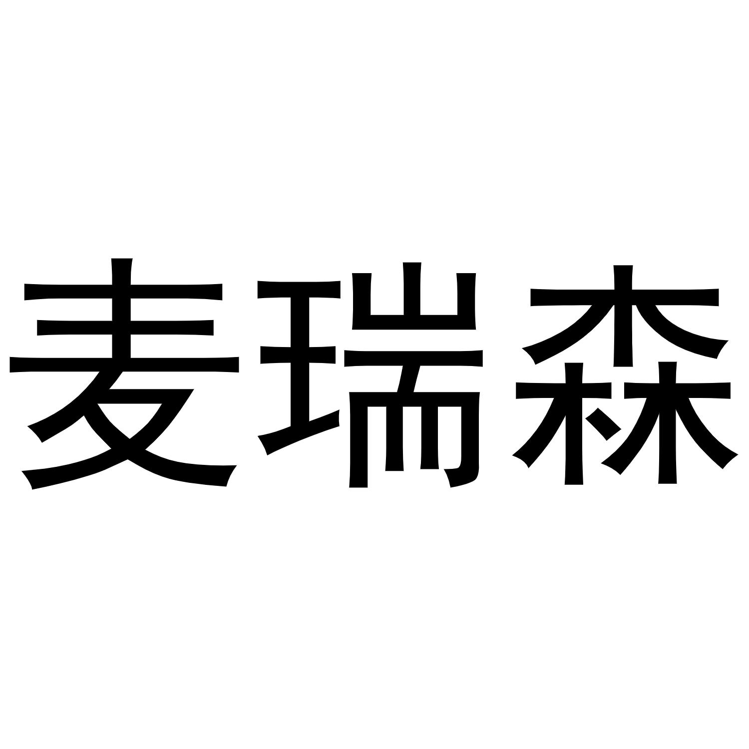 麦瑞森