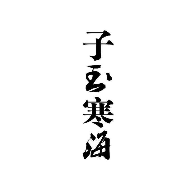 商标文字子玉寒海商标注册号 18579261,商标申请人陈玉海的商标详情