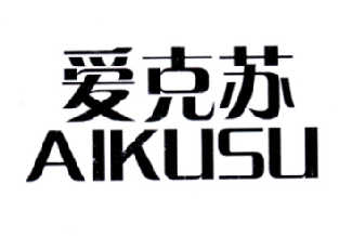 爱克苏 AIKUSU