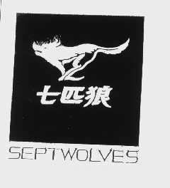 商标名称七匹狼   SEPTWOLVES商标注册号 1108208、商标申请人福建七匹狼集团有限公司的商标详情 - 标库网商标查询