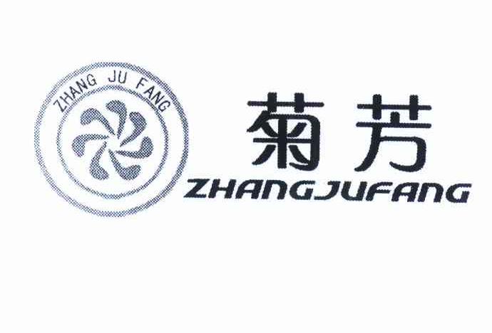 商标名称菊芳 ZHANGJUFANG商标注册号 11703482、商标申请人张菊芳的商标详情 - 标库网商标查询