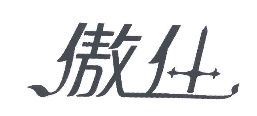 商标名称傲什商标注册号 5237019、商标申请人上海天合吉喜生物技术有限公司的商标详情 - 标库网商标查询