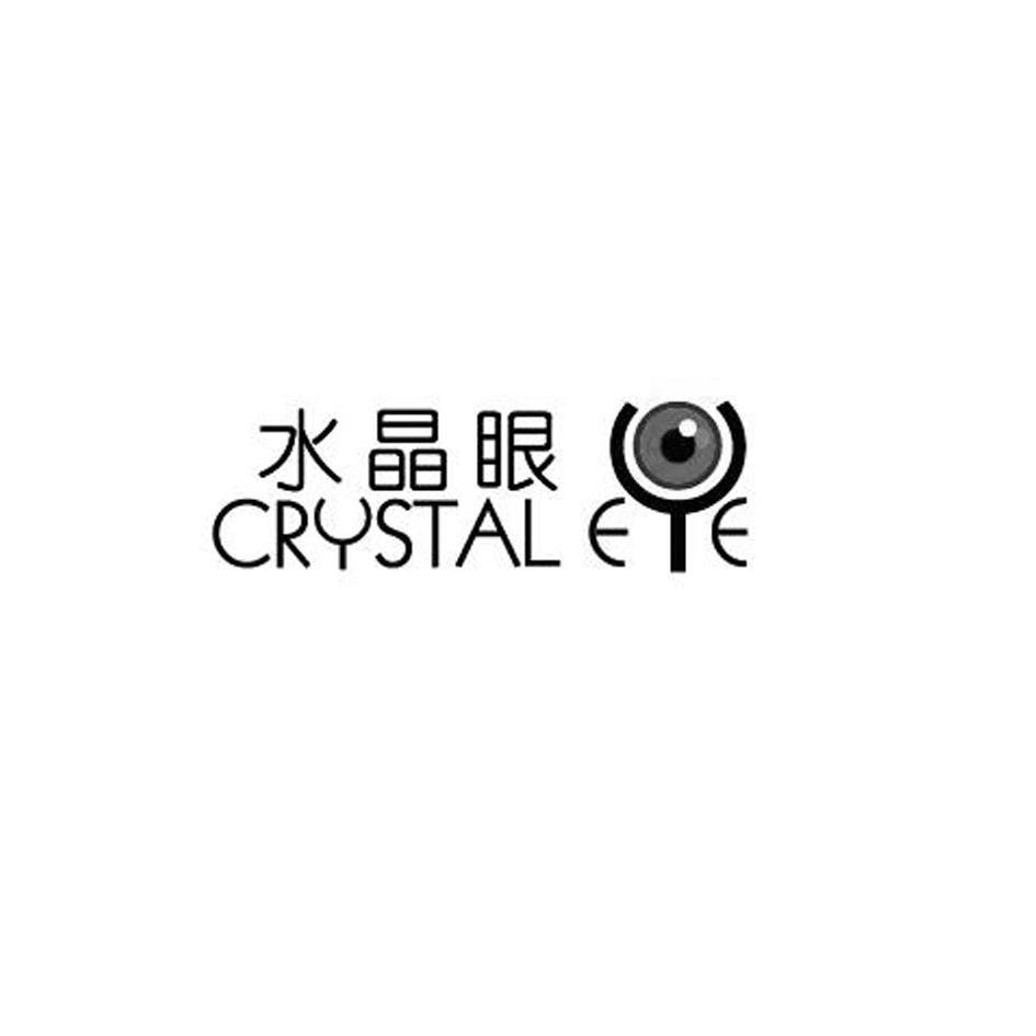 商标名称水晶眼 CRYSTAL EYE商标注册号 12420118、商标申请人苏州碧维信息科技有限公司的商标详情 - 标库网商标查询