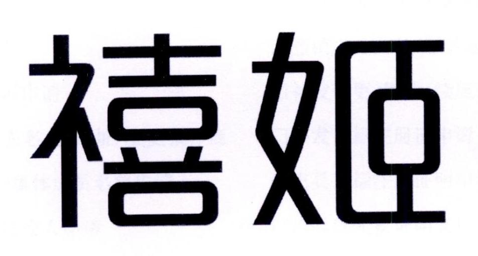 禧姬