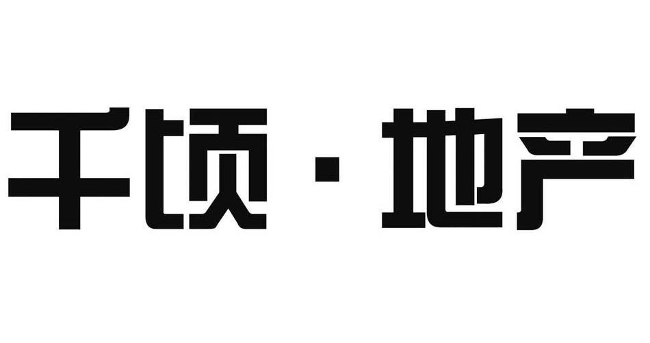 商标文字千顷.