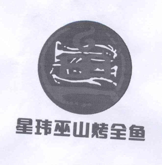 商标名称星玮巫山烤全鱼商标注册号 13979502、商标申请人刘卫星的商标详情 - 标库网商标查询