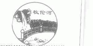 商标名称牧伦河商标注册号 1675497、商标申请人赤峰市安庆白酒厂的商标详情 - 标库网商标查询