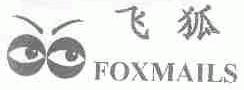 飞狐;FOXMAILS