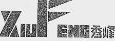 商标名称秀峰商标注册号 1005049、商标申请人南通精艺电动工具有限公司的商标详情 - 标库网商标查询