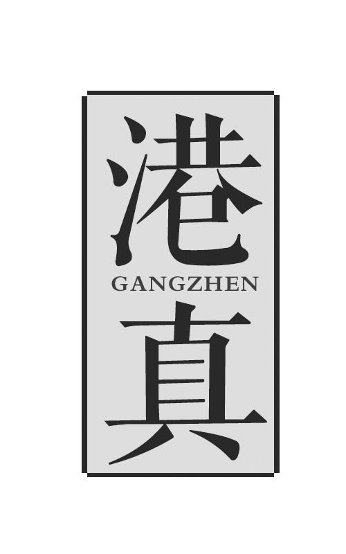 港真